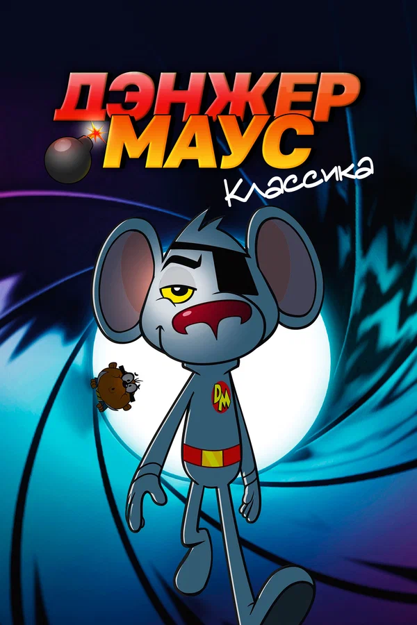 Дэнжер Маус. Классика