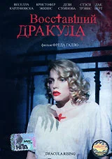 Восставший Дракула