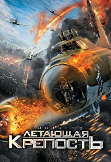 Постер: Летающая крепость