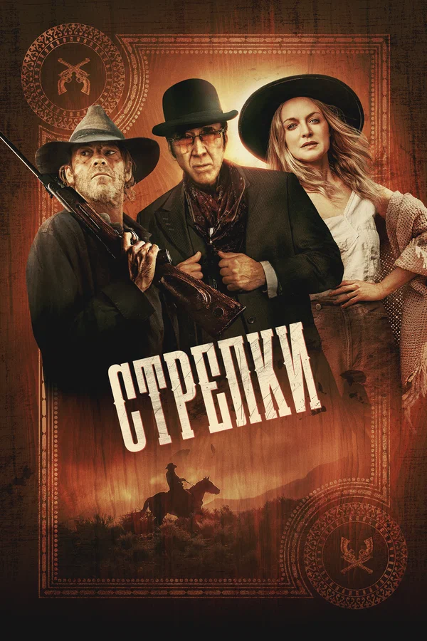 Стрелки