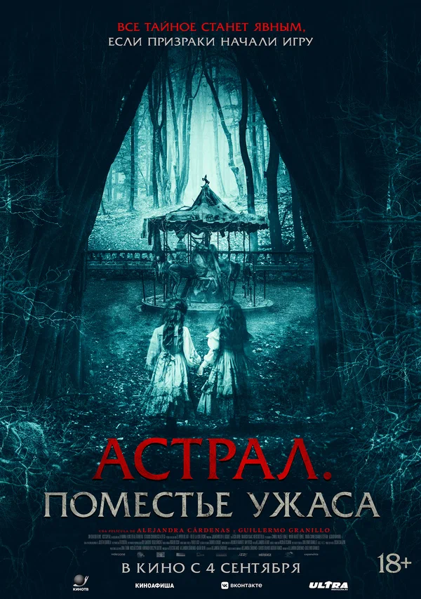 Астрал. Поместье ужаса