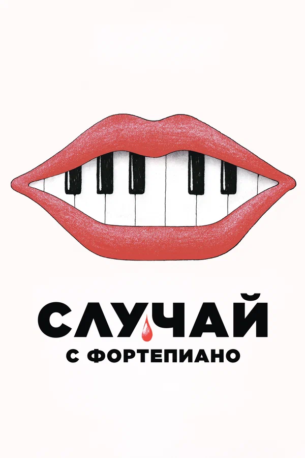 Случай с фортепиано