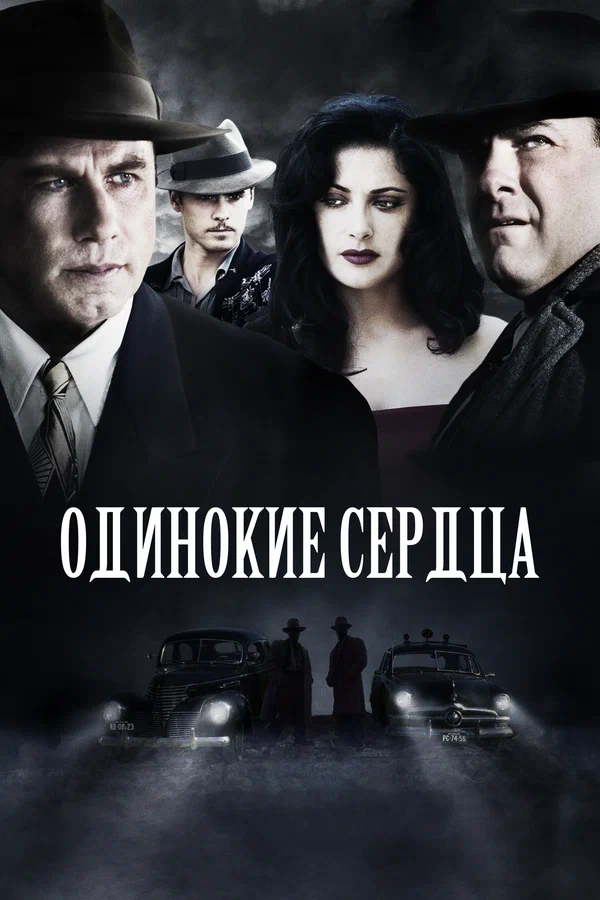 Одинокие сердца