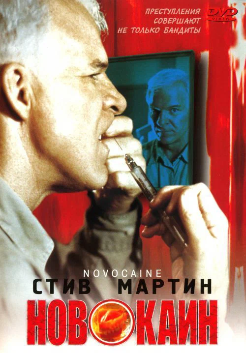 Постер: Новокаин