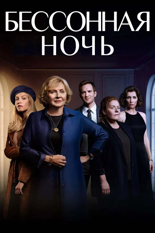 Бессонная ночь