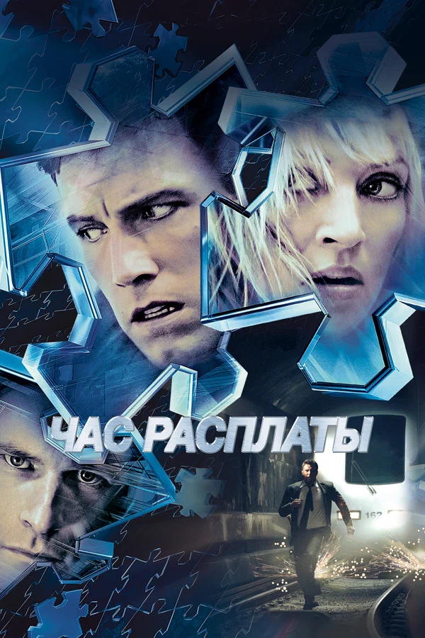 Час расплаты