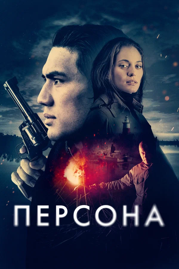 Постер: Персона