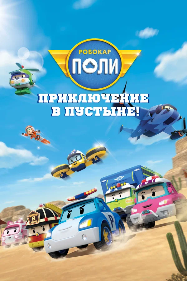 Постер: Робокар Поли: Приключение в пустыне!