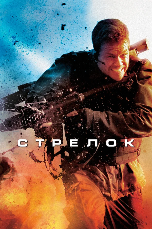 Стрелок