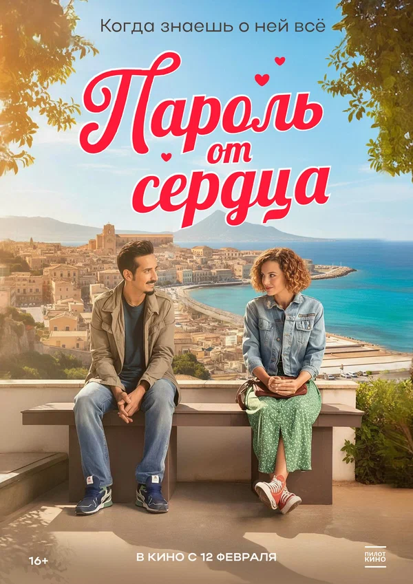 Пароль от сердца