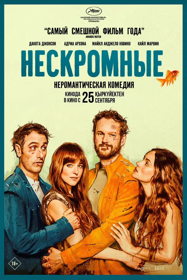 Нескромные