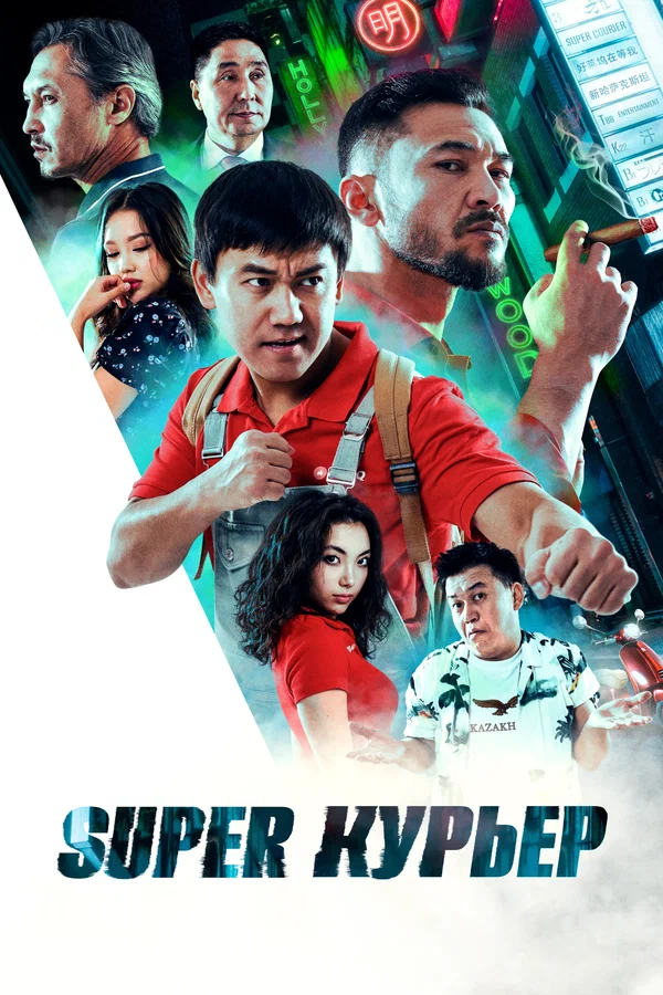 Super курьер