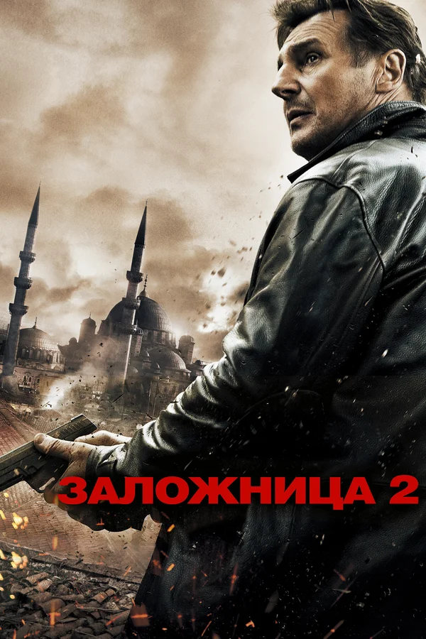 Постер: Заложница 2