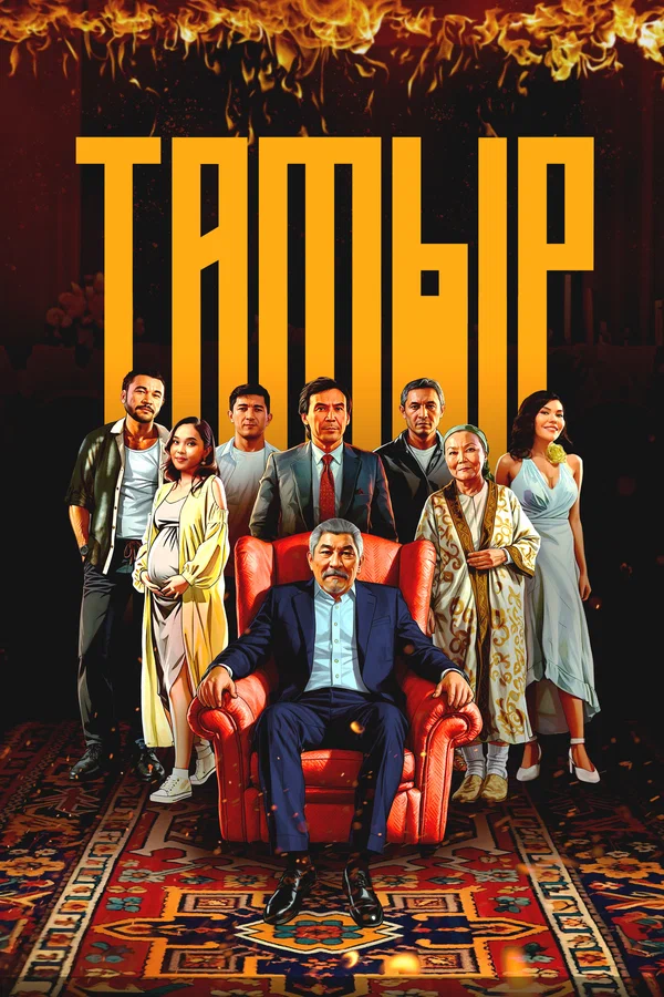 Тамыр