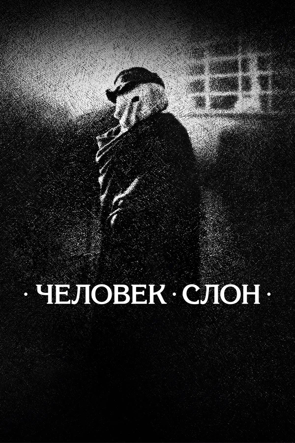 Человек-слон