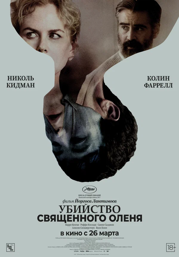 Убийство священного оленя