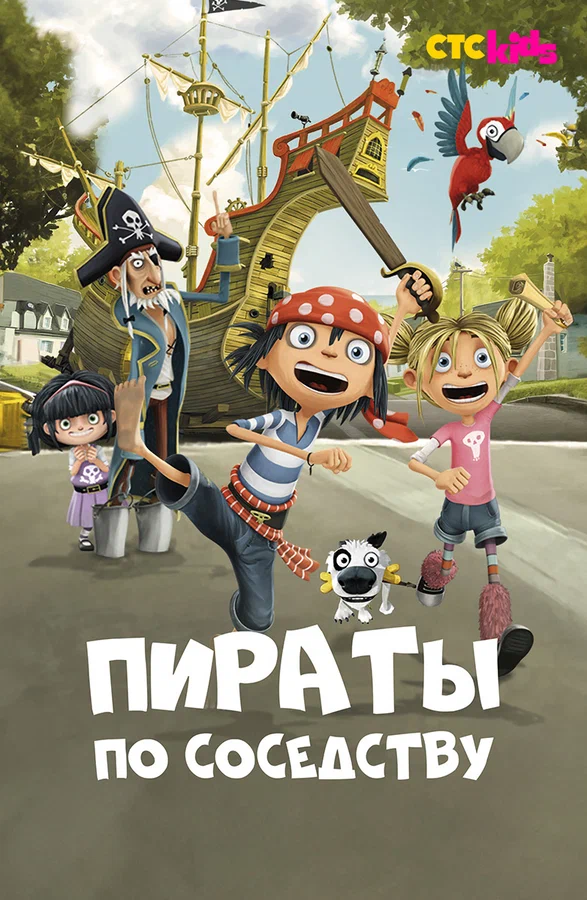 Пираты по соседству