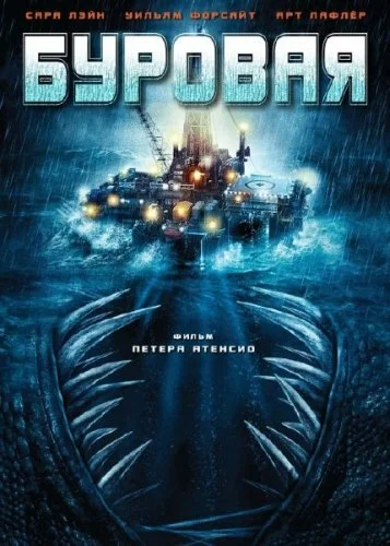Постер: Буровая