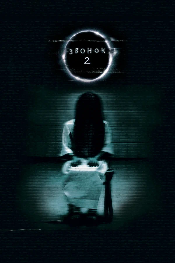 Звонок 2