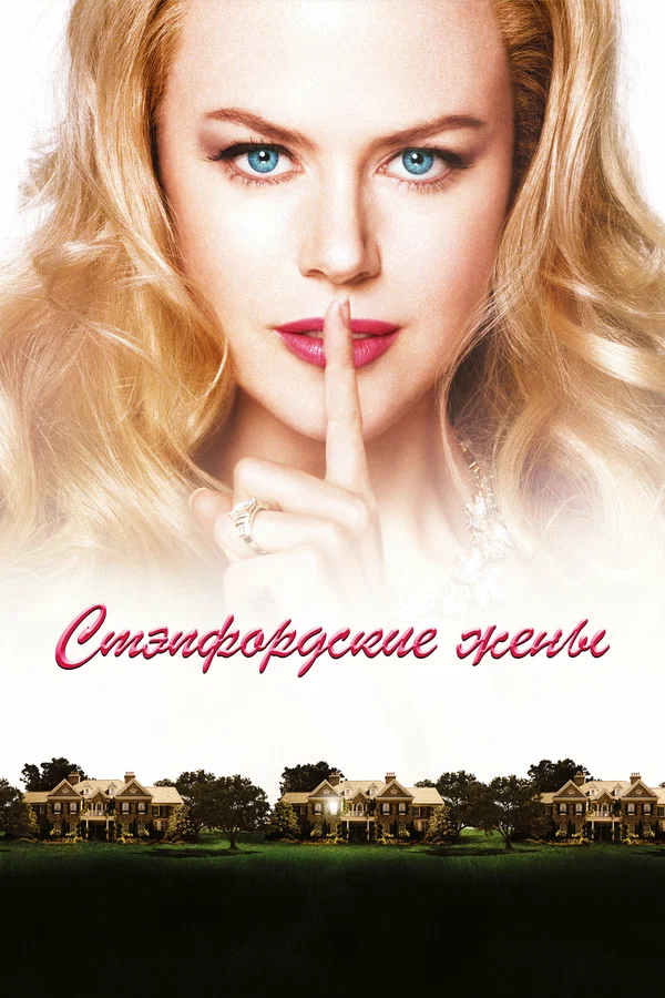 Стэпфордские жены