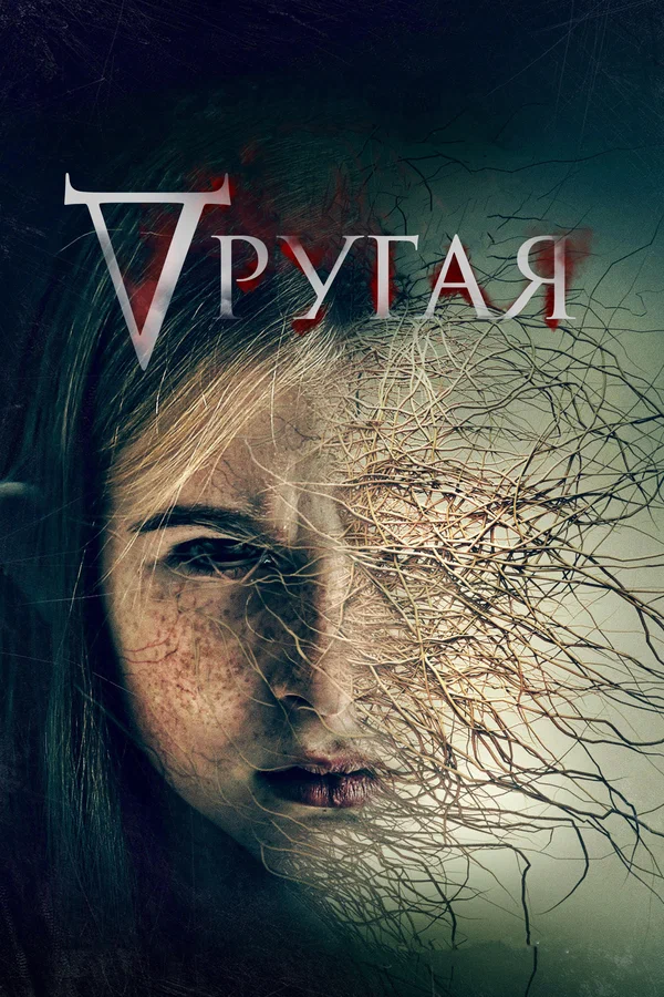 Другая